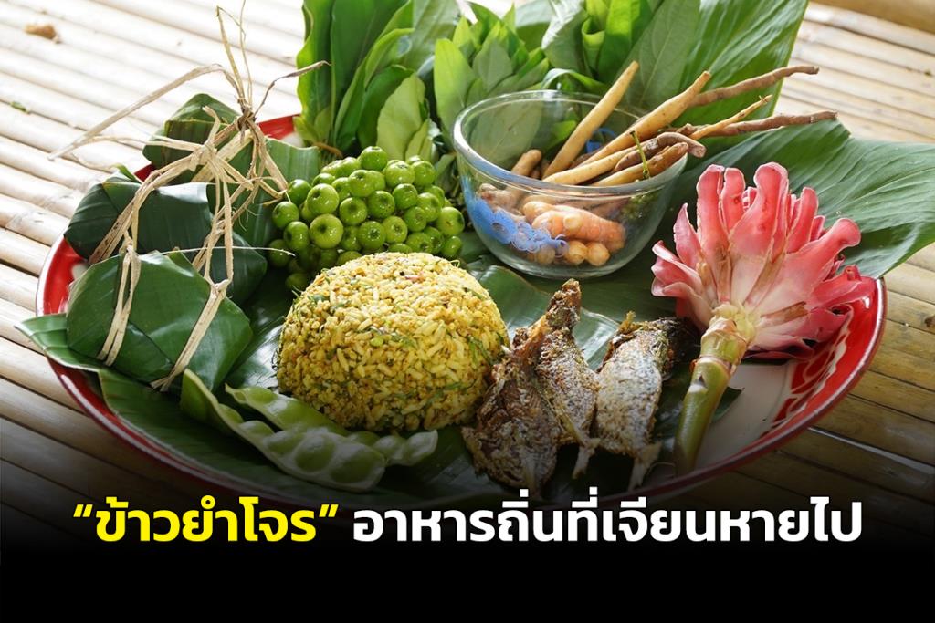 วัฒนธรรมยะลาแจงเมนู “ข้าวยำโจร” เป็นอาหารสมัยโบราณ เชิดชูเพื่อไม่ให้เลือนหายไป
