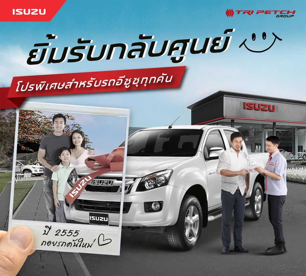 อีซูซุ จัดแคมเปญ  “ยิ้มรับกลับศูนย์”  รถทุกประเภทรับสิทธิพิเศษเพียบ