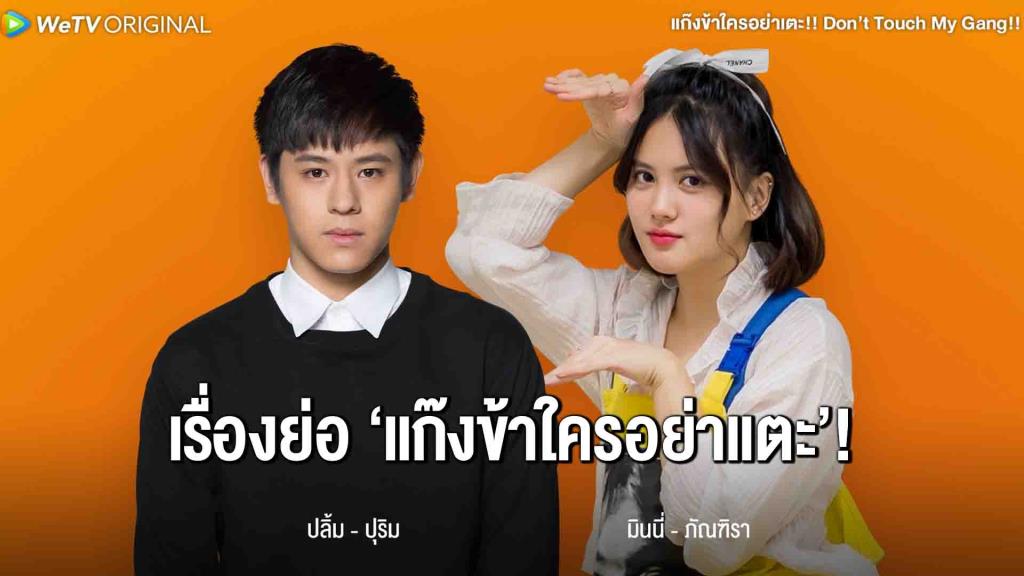 เรื่องย่อซีรีส์ “แก๊งข้าใครอย่าเตะ!!”
