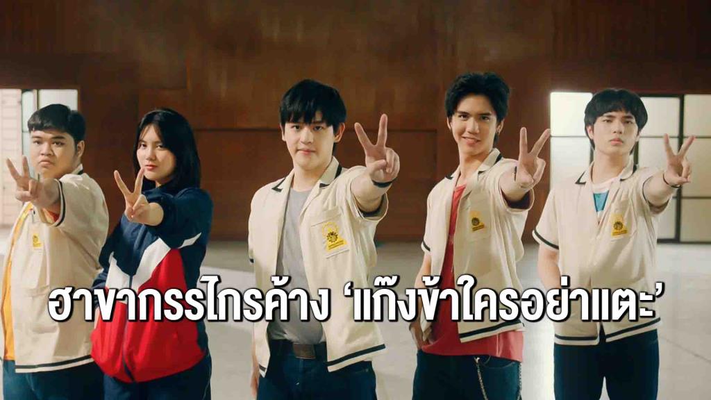 ฮาขากรรไกรค้าง! WeTV เสิร์ฟซีรีส์  “แก๊งข้าใครอย่าเตะ!!”