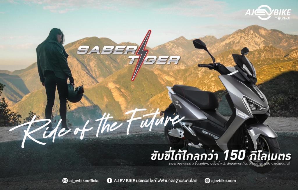 รู้จัก AJ EV Bike ทางเลือกมอเตอร์ไซค์ไฟฟ้ายุคใหม่