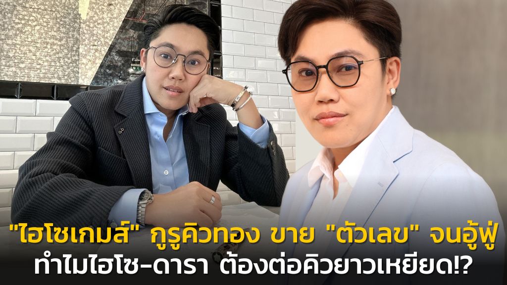 “ไฮโซเกมส์” กูรูคิวทอง ขาย “ตัวเลข” จนอู้ฟู่ ทำไมไฮโซ-ดารา ต้องต่อคิวยาวเหยียด!?