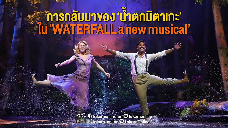 เปิดม่าน “WATERFALL a new musical” การกลับมาของ “น้ำตกมิตาเกะ” สุดอลังการ!