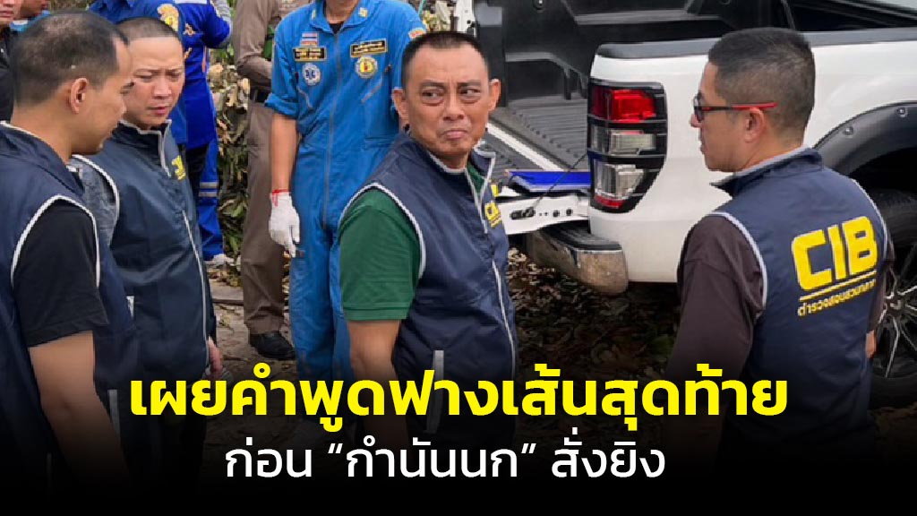 “ผู้การเต่า” เผยฟางเส้นสุดท้าย “กำนันนก” เคลียร์จับรถบรรทุกไม่จบ แถมดวลเหล้าแพ้ “สารวัตรศิว” ก่อนพยักหน้าสั่ง “หน่อง” ยิง