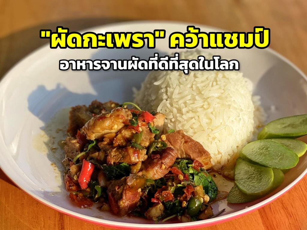 ไทยคว้าแชมป์ “ผัดกะเพรา” อาหารจานผัดที่ดีที่สุดในโลก