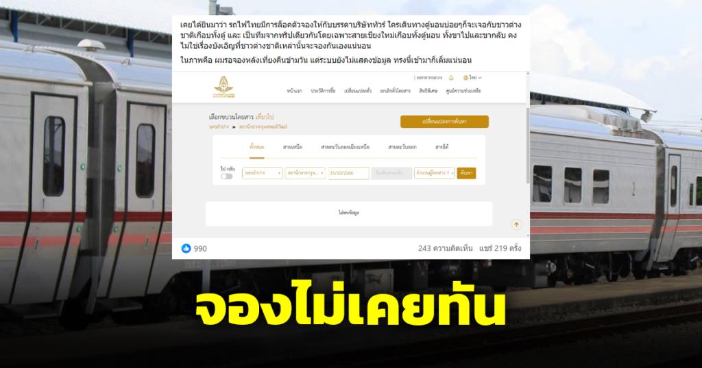 ชาวเน็ตสงสัย กั๊กตั๋วรถไฟให้ทัวร์ หลังขบวนรถ CNR จองเท่าไหร่ไม่เคยทัน