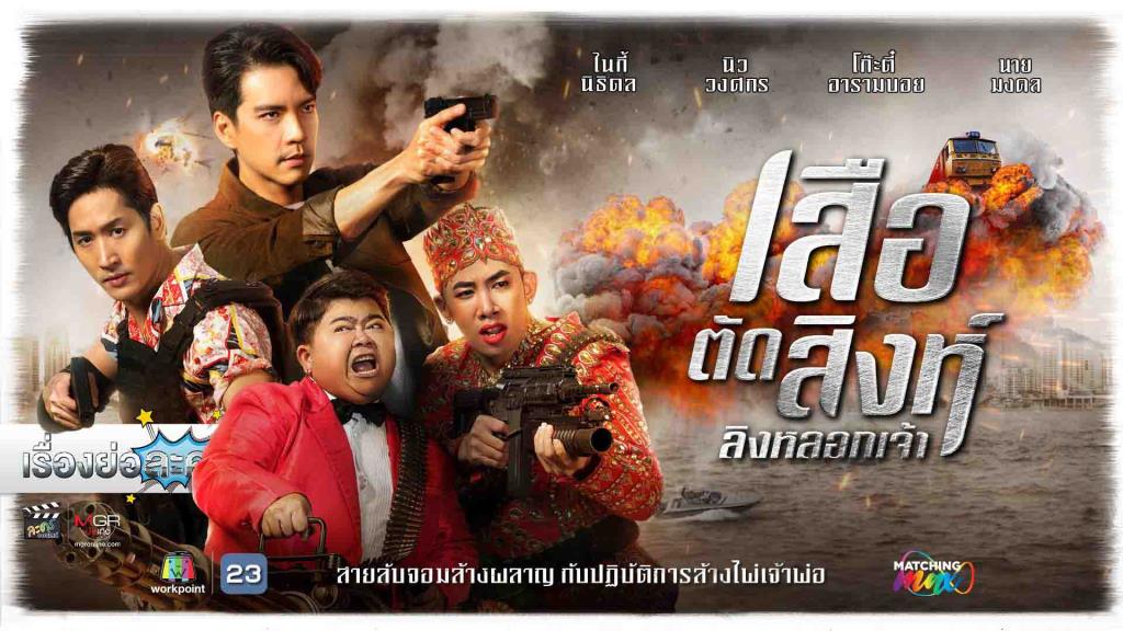 เรื่องย่อ “เสือตัดสิงห์ ลิงหลอกเจ้า”