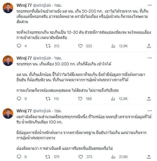 “วิโรจน์” แฉอีก จับรถบรรทุกเปลี่ยนจากสติกเกอร์ เป็นจับน้ำหนักเกินเล็กน้อย แต่ขู่ไม่จ่ายเจอยึดรถ