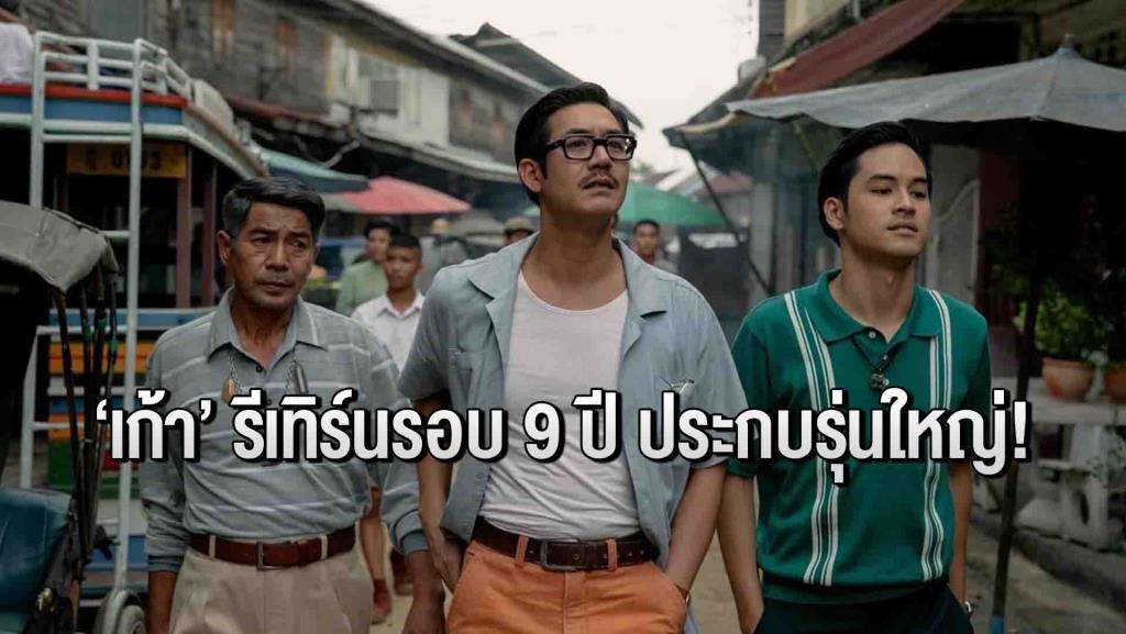 เก้า จิรายุ หวนคืนจอภาพยนตร์ใน “มนต์รักนักพากย์”