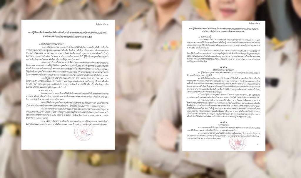 เปิดเอกสาร “กรมบัญชีกลาง” กำหนดขั้นตอน รักษาสิทธิ ขรก. ทั้ง รพ.-เทเลเมด ต้องยืนยันตัวตน ทำธุรกรรมผ่าน “เป๋าตัง”