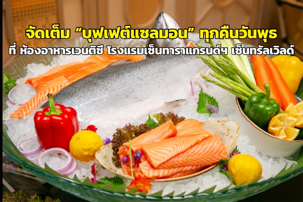 จัดเต็ม “บุฟเฟต์แซลมอน” ทุกคืนวันพุธ ที่ ห้องอาหารเวนติซี โรงแรมเซ็นทาราแกรนด์ฯ เซ็นทรัลเวิลด์