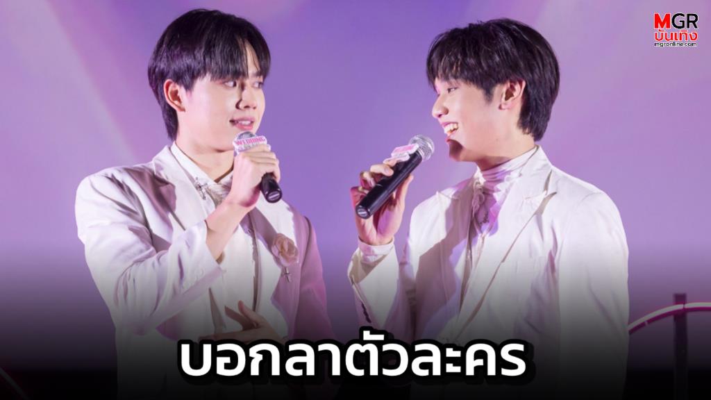 “ซันนี่ – ปลั๊ก” บอกลาตัวละคร สุดฟินใน Wedding Plan The Series Special EP