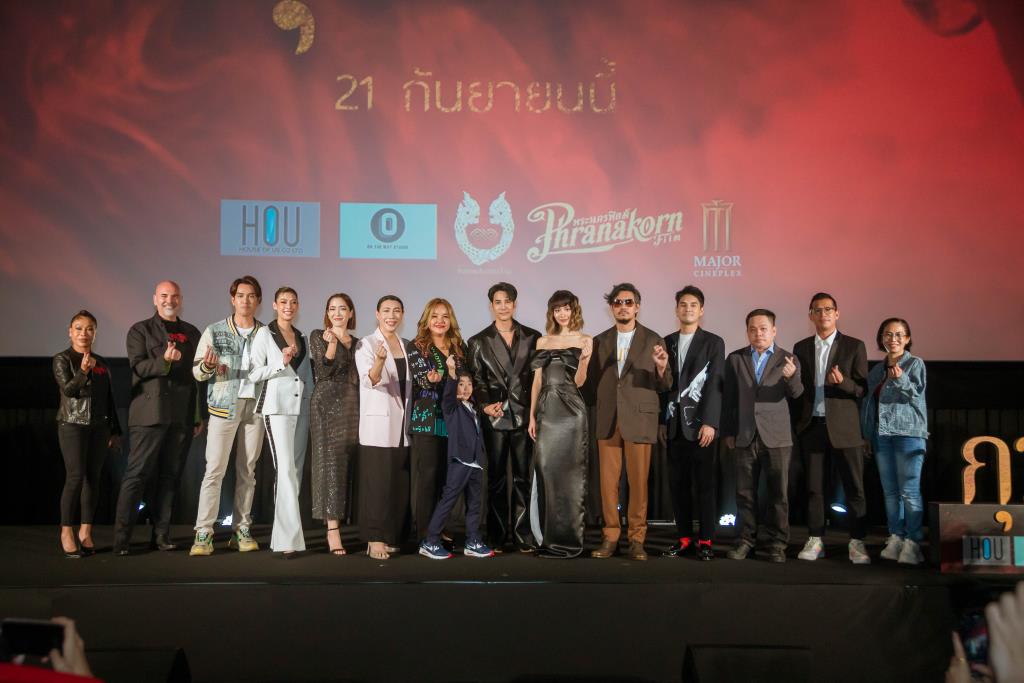 เฮาส์ ออฟ อัส จัดรอบกาล่า ภ. ‘กุมาร’ แจกโชคบนเวที ประเดิมความหลอน ก่อนจัดเต็มในโรงภาพยนตร์
