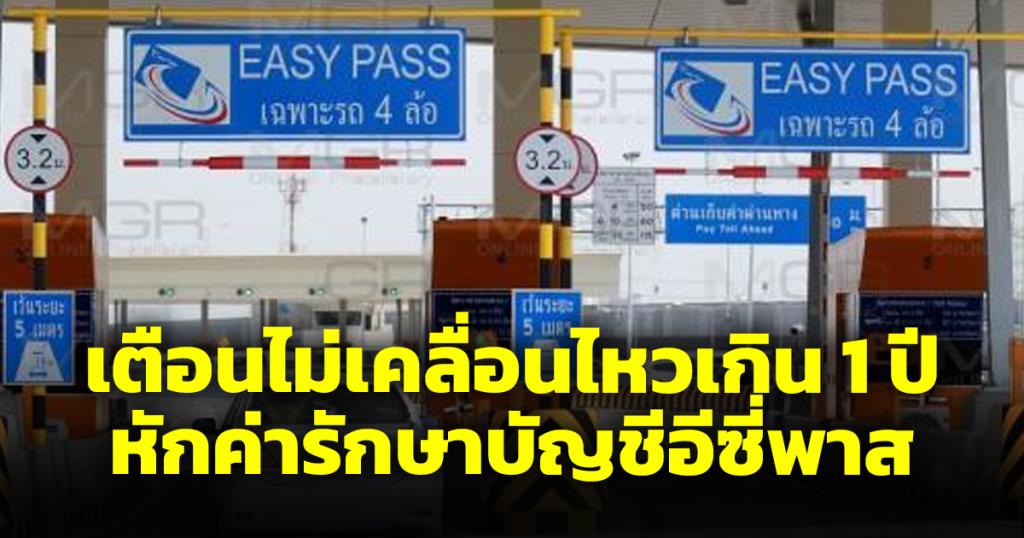 เตือนผู้ใช้อีซี่พาสไม่เคลื่อนไหว เก็บค่ารักษาบัญชี 25 บาท 1 ต.ค.นี้ แนะใช้ทางเพื่อรักษาสิทธิ์
