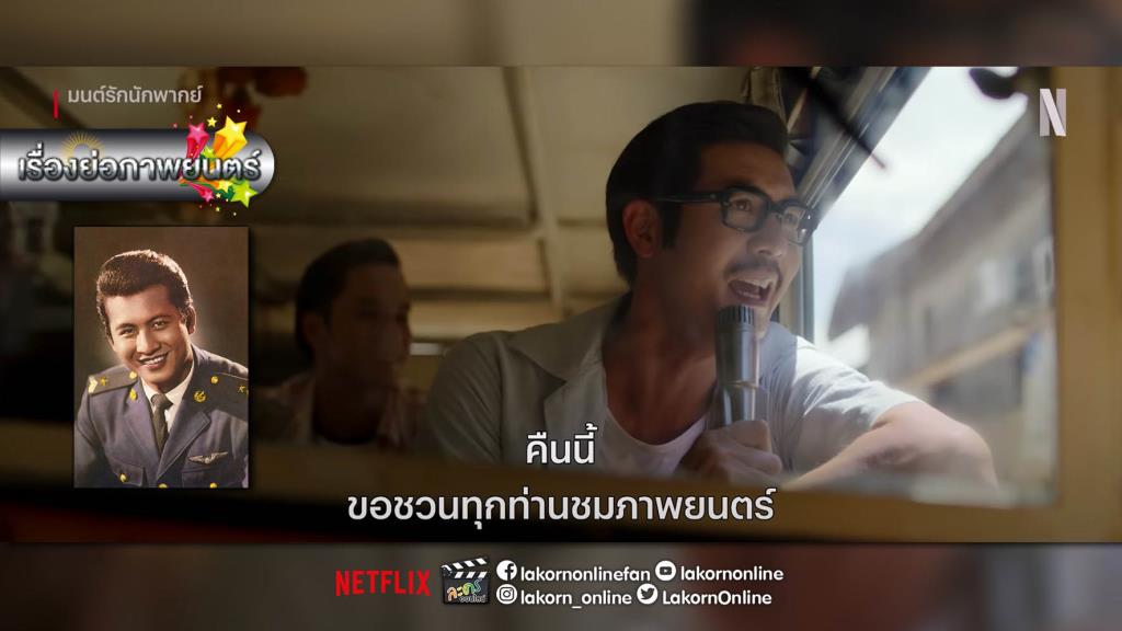 เรื่องย่อภาพยนตร์ “มนต์รักนักพากย์ – Once Upon A Star” (มีคลิป)