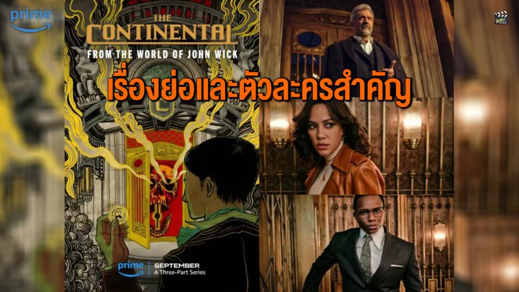 เรื่องย่อซีรีส์-ตัวละครสำคัญ “THE CONTINENTAL: FROM THE WORLD OF JOHN WICK”