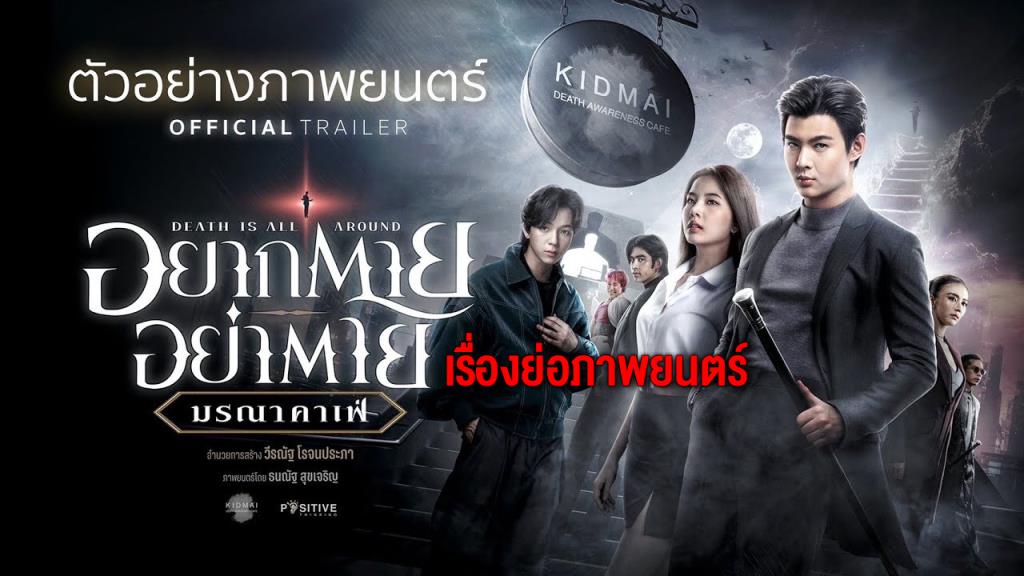 เรื่องย่อภาพยนตร์  “อยากตาย อย่าตาย มรณาคาเฟ่” (Death Is All Around)