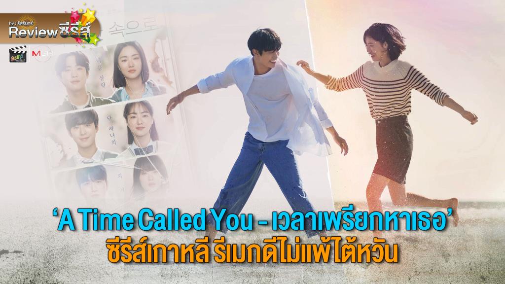 Review ซีรีส์ : “A Time Called You