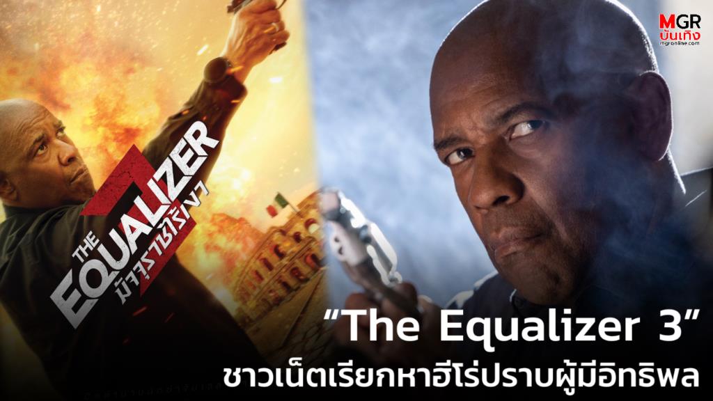 “The Equalizer 3” กลายเป็นหนังกระแสสังคม หลังชาวเน็ตเรียกหาฮีโร่ปราบผู้มีอิทธิพล