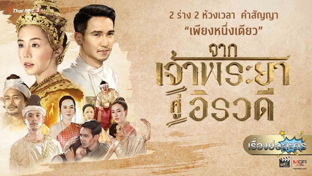 เรื่องย่อ “จากเจ้าพระยาสู่อิรวดี”(รีรัน) ฉบับสมบูรณ์