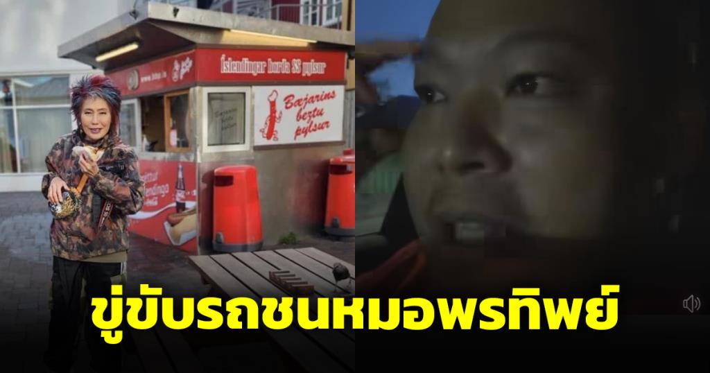 เปิดคลิปเจ้าของร้านอาหารในไอซ์แลนด์ สาวกพรรคก้าวไกล ขู่ขับรถชนหมอพรทิพย์