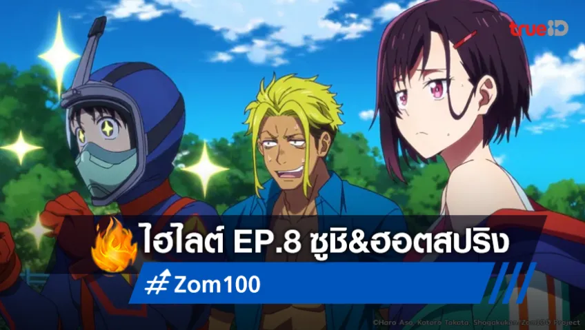 ไฮไลต์อนิเมะ “Zom 100” EP.8 : ซูชิ&ฮอตสปริง ออฟ เดอะ เดด สนุกฮาน้ำตาเล็ด!