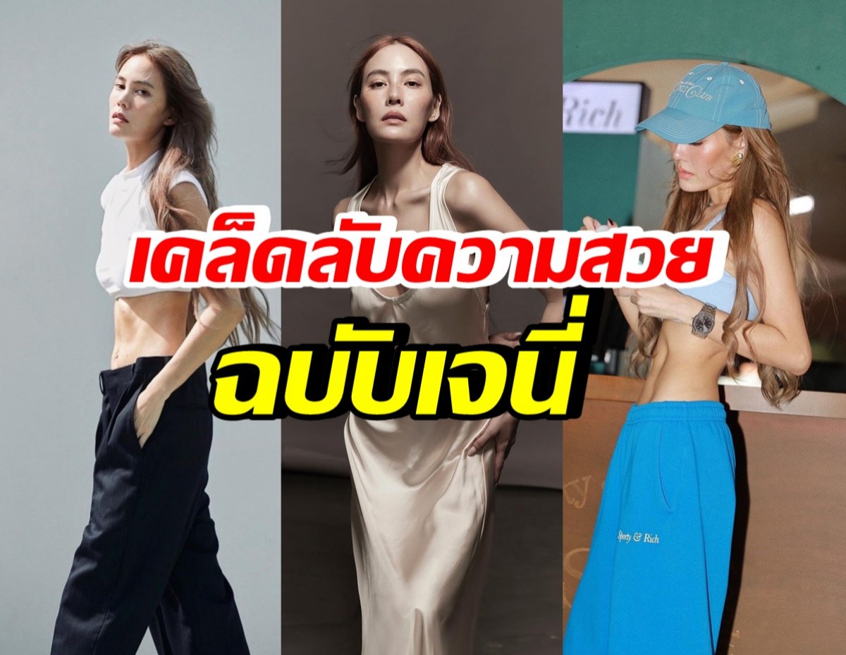 เจนี่ เปิดเคล็ดลับความสวยสุขภาพดี อายุ42 ทำไมหุ่นแซ่บมาก