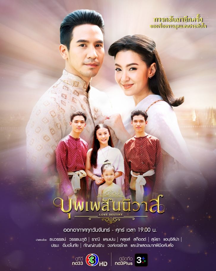 ออเจ้าไม่แผ่ว “บุพเพสันนิวาส” รีรันกี่ครั้งก็ยังเรตติ้งสูง