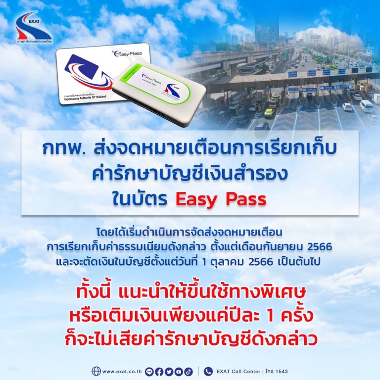 กทพ.ส่งจม.เตือนเรียกเก็บ “ค่ารักษาบัญชีเงินสำรอง Easy Pass” แนะขึ้นทางด่วน-เติมเงิน ปีละ 1 ครั้ง ไม่เสียค่ารักษาบัญชี