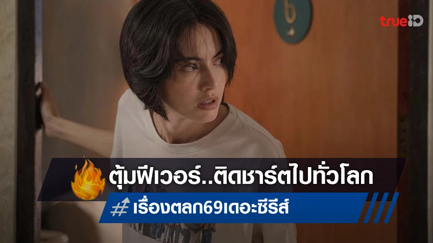 ตุ้มฟีเวอร์! “เรื่องตลก 69 เดอะซีรีส์” พลิกร้ายกลายเป็นติดชาร์ตไปทั่วโลก