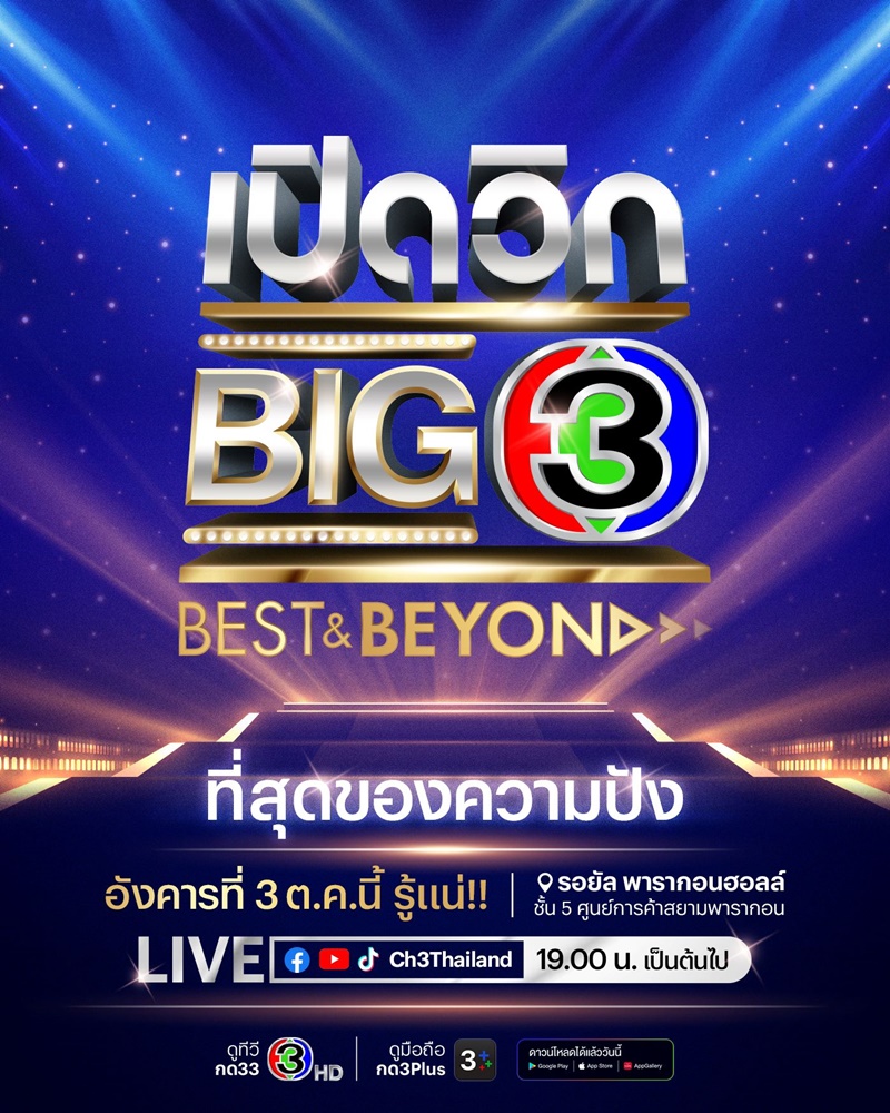 เปิดโผละครใหม่ช่อง 3 สุดปัง 13 เรื่อง ในงาน เปิดวิก Big3