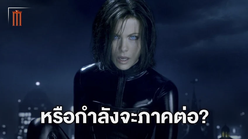 “Underworld” อาจคัมแบ็ก ผู้กำกับให้ความหวังสานต่อแฟรนไชส์