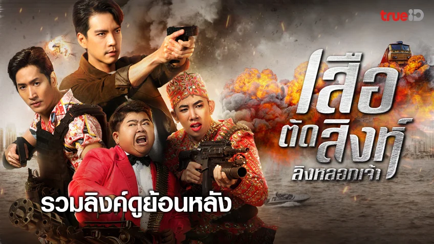 รวมลิงค์ดูละคร เสือตัดสิงห์ ลิงหลอกเจ้า ทุกตอน ช่อง เวิร์คพอยท์ 23