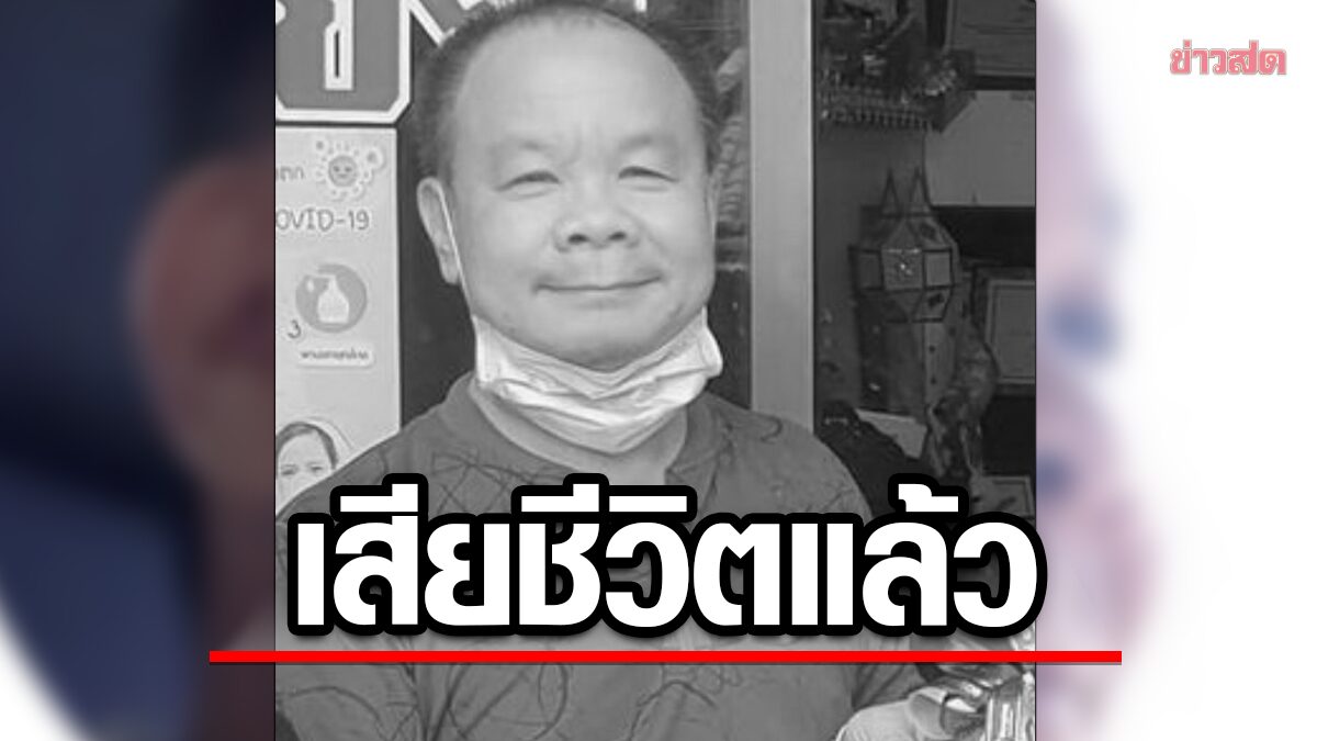 สุดเศร้า เจ้าของเพจดัง เสียชีวิตแล้ว หลังเพิ่งเดินทางไปรีวิวร้านอาหาร