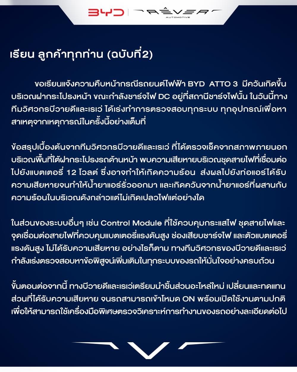 BYD ออกแถลงการณ์ฉบับที่ 2 แจงสาเหตุเบื้องต้นไฟไหม้รถป้ายแดง