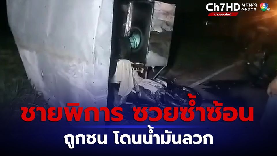 ข่าวชายขาพิการ ถูกชนแล้วหนี น้ำมันพืชลวกร่างกายสาหัส