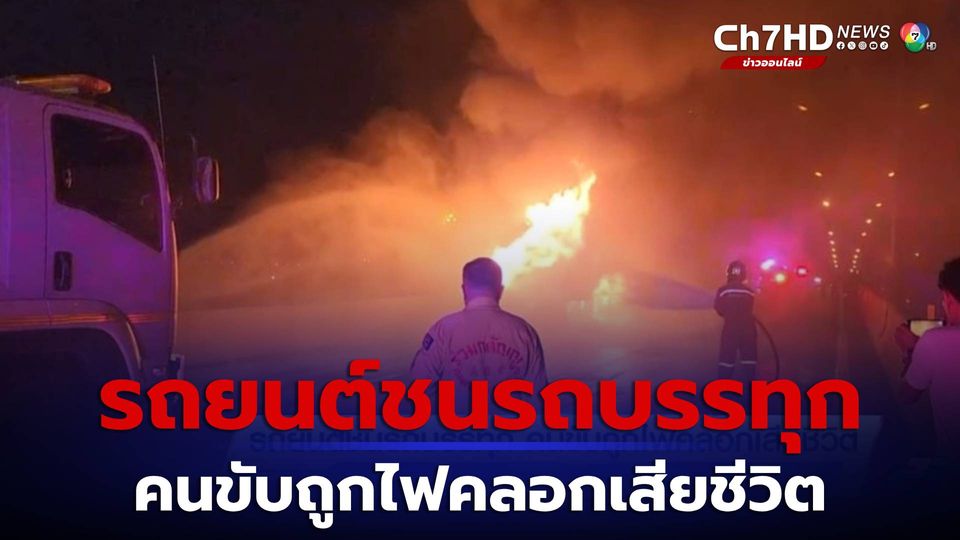 ข่าวรถยนต์ชนรถบรรทุก คนขับถูกไฟคลอกเสียชีวิต จ.นนทบุรี