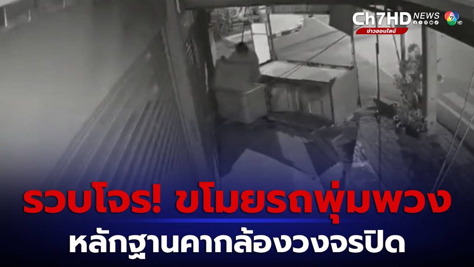 ข่าวเปิดกล้องวงจรปิด รวบโจร ขโมยของรถพุ่มพวง จ.นนทบุรี