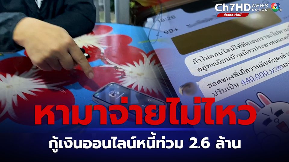 ข่าวแม่ค้าสุดทนกู้เงินออนไลน์ หนี้ท่วม 2.6 ล้าน ต้องจ่ายดอกเบี้ยวันละ 1.5 แสน