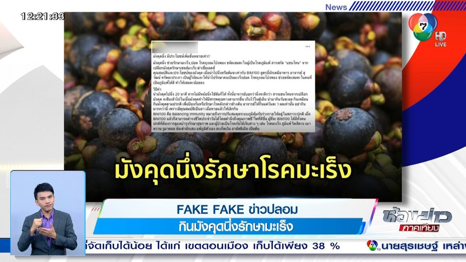ข่าวข่าว Fake Fake : ข่าวปลอม กินมังคุดนึ่งรักษามะเร็ง