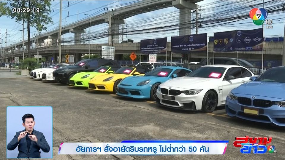 ข่าวอัยการฯ สั่งอายัดริบรถหรู ไม่ต่ำกว่า 50 คัน
