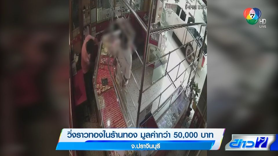 ข่าววิ่งราวทองในร้านทอง มูลค่ากว่า 50,000 บาท จ.ปราจีนบุรี