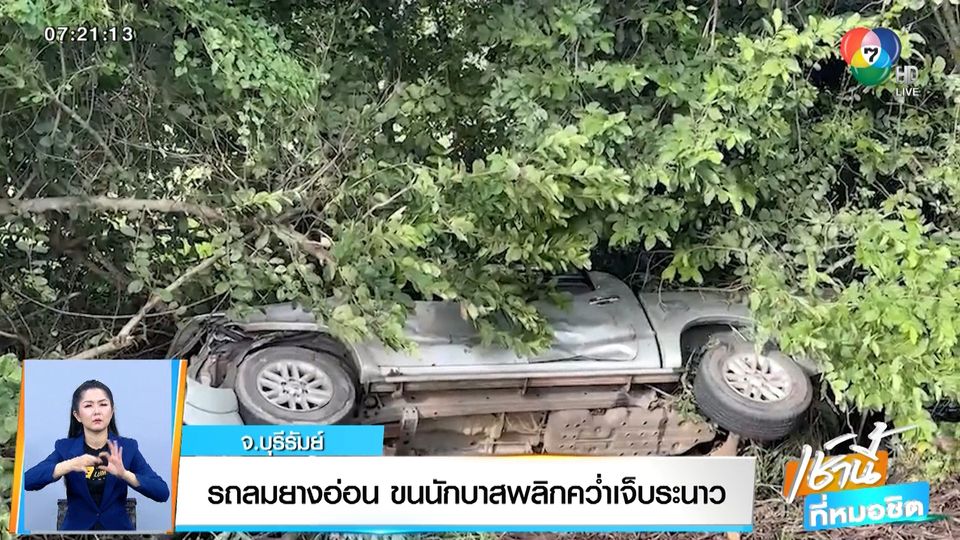 ข่าวรถลมยางอ่อน ขนนักบาสพลิกคว่ำเจ็บระนาว จ.บุรีรัมย์