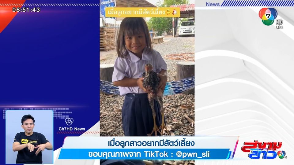 ข่าวภาพเป็นข่าว : เมื่อลูกสาวอยากมีสัตว์เลี้ยง