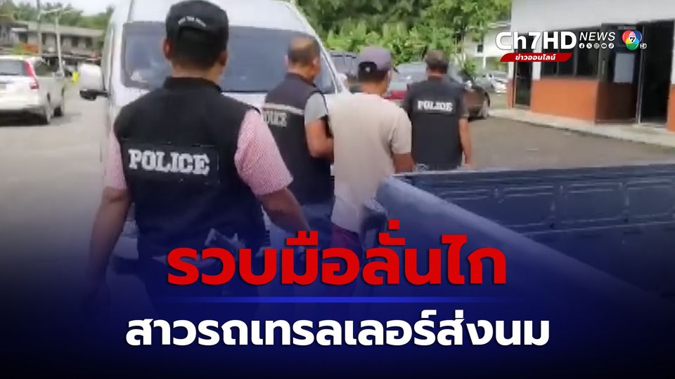 ข่าวรวบ ป้อม บางรูป มือลั่นไก โชเฟอร์สาวรถเทรลเลอร์ส่งนม สารภาพได้ค่าจ้าง 6 พัน