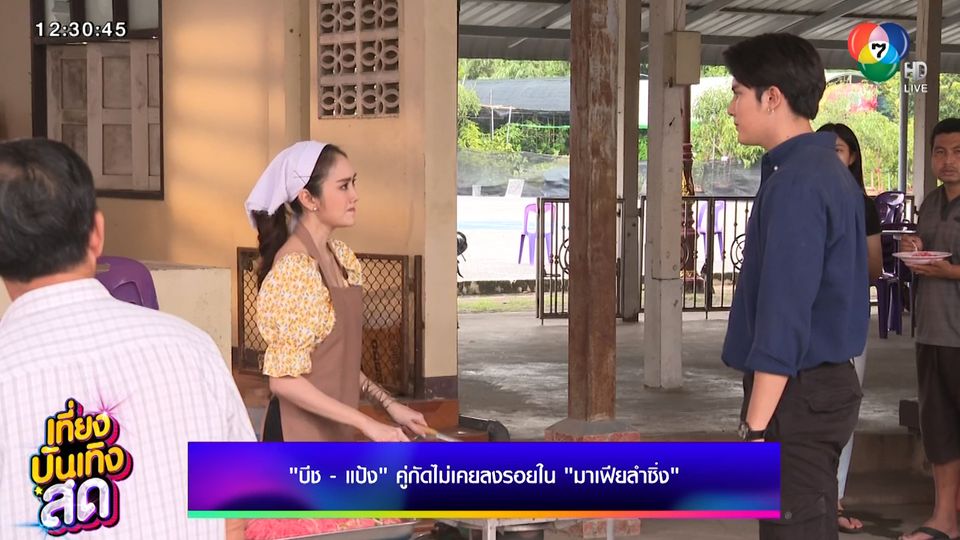 ข่าวบีช สุกฤษฏิ์ – แป้ง ศรันฉัตร์ คู่กัดไม่เคยลงรอย ในละคร มาเฟียลำซิ่ง