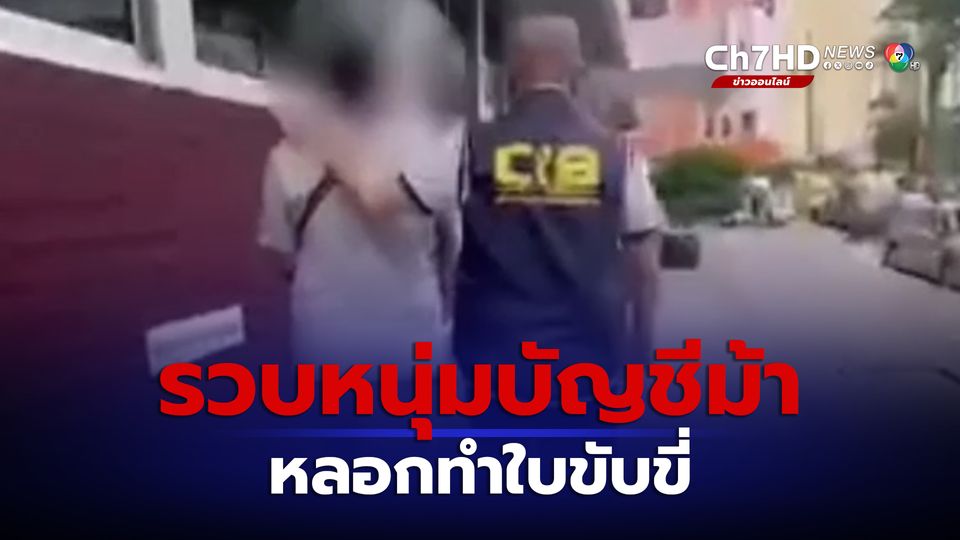 ข่าวหนุ่มบัญชีม้า หลอกทำใบอนุญาตขับขี่รถยนต์ สุดท้ายเชิดเงินหนี