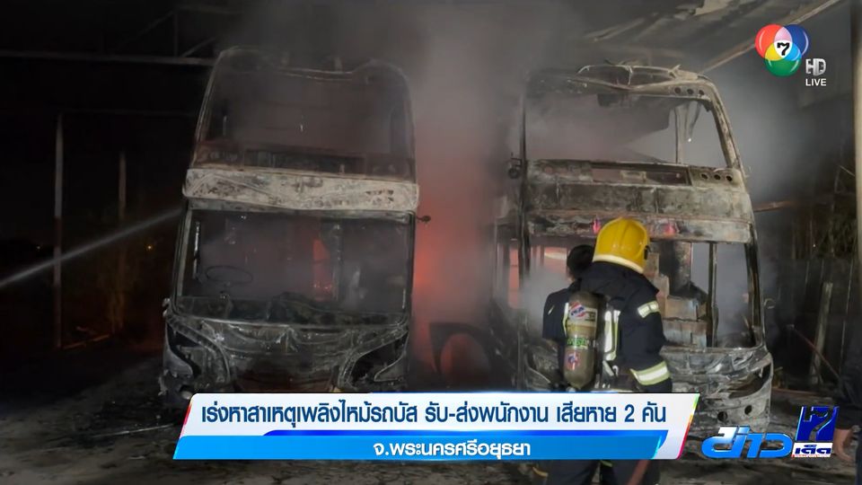 ข่าวเร่งหาสาเหตุเพลิงไหม้รถบัส รับ-ส่งพนักงาน เสียหาย 2 คัน จ.อยุธยา