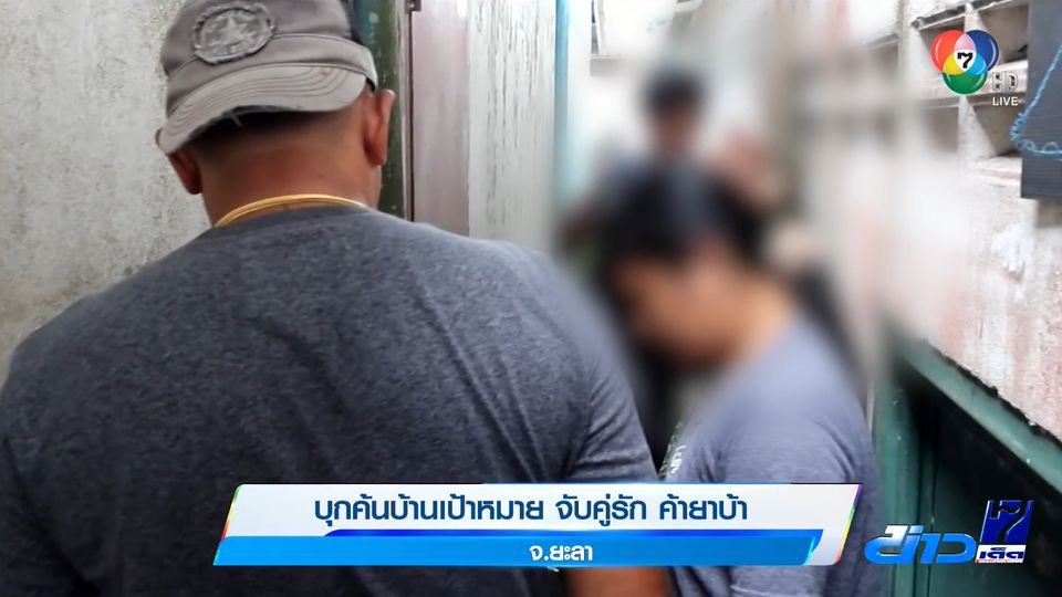 ข่าวบุกค้นบ้านเป้าหมาย จับคู่รัก ค้ายาบ้า จ.ยะลา