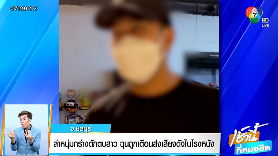 ข่าวล่าหนุ่มกร่างดักตบสาว ฉุนถูกเตือนส่งเสียงดังในโรงหนัง อ้าง ตร. ก็ทำอะไรไม่ได้